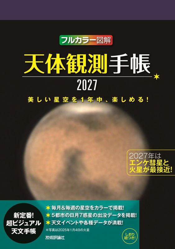 天体観測手帳2027