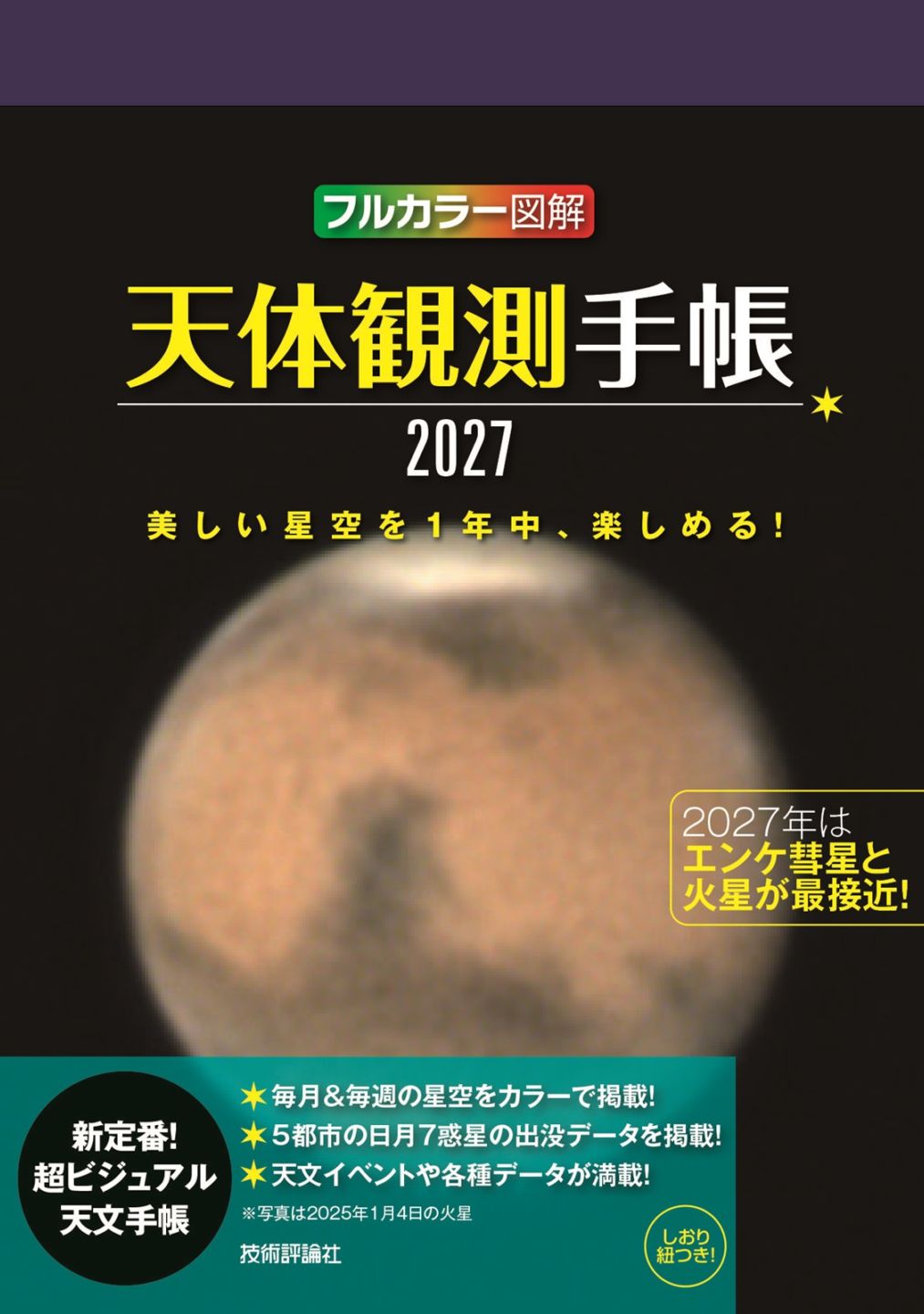 天体観測手帳2027