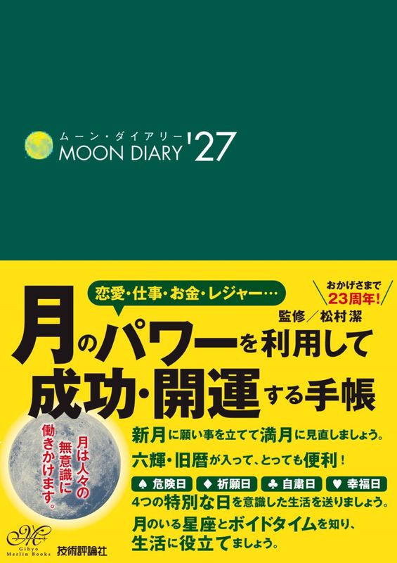ムーン・ダイアリー'27