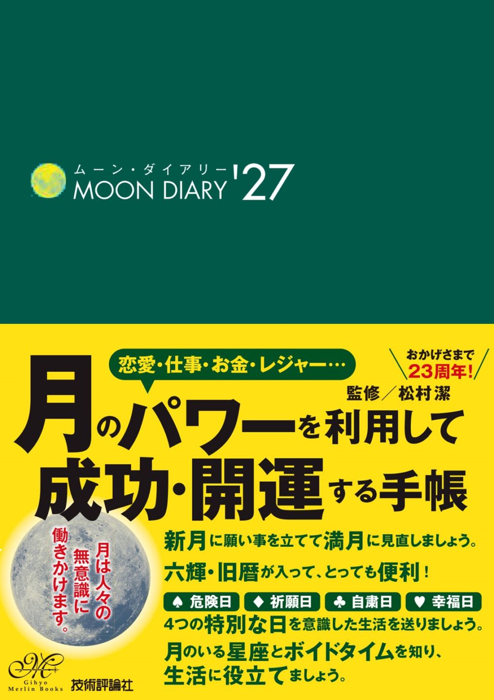 ムーン・ダイアリー'27