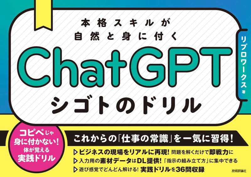 ChatGPT シゴトのドリル　本格スキルが自然と身に付く