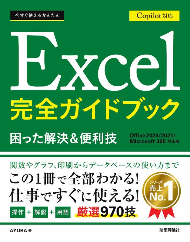 今すぐ使えるかんたん Excel 完全ガイドブック 困った解決＆便利技 Copilot対応［Office 2024/2021/Microsoft 365対応版］