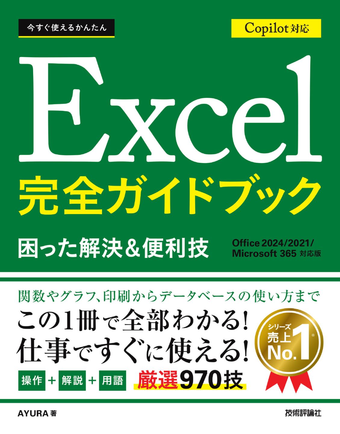 今すぐ使えるかんたん Excel 完全ガイドブック 困った解決＆便利技 Copilot対応［Office 2024/2021/Microsoft 365対応版］
