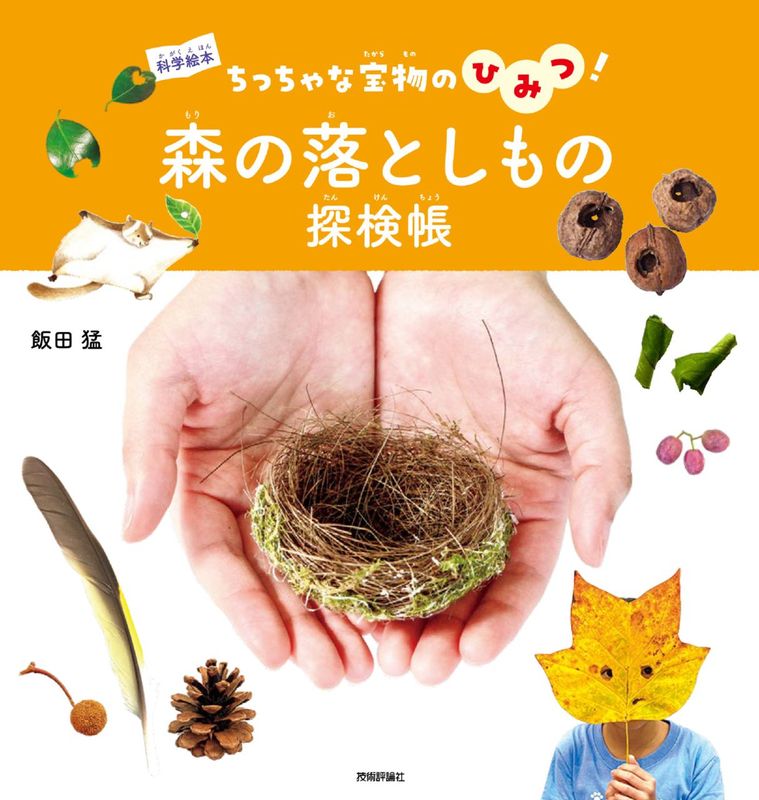 森の落としもの探検帳 ～ちっちゃな宝物のひみつ！～