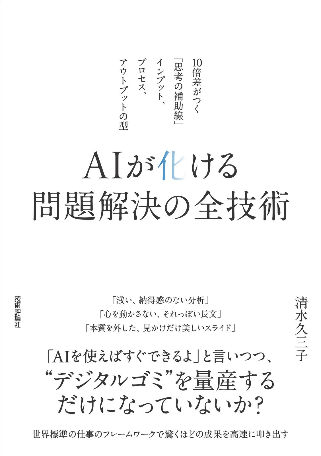 AIが化ける 問題解決の全技術 ～10倍差がつく「思考の補助線」――インプット、プロセス、アウトプットの型～