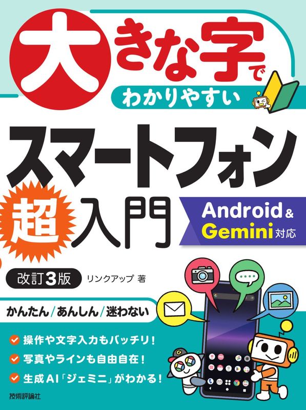 大きな字でわかりやすい スマートフォン超入門 Android ＆ Gemini対応［改訂3版］