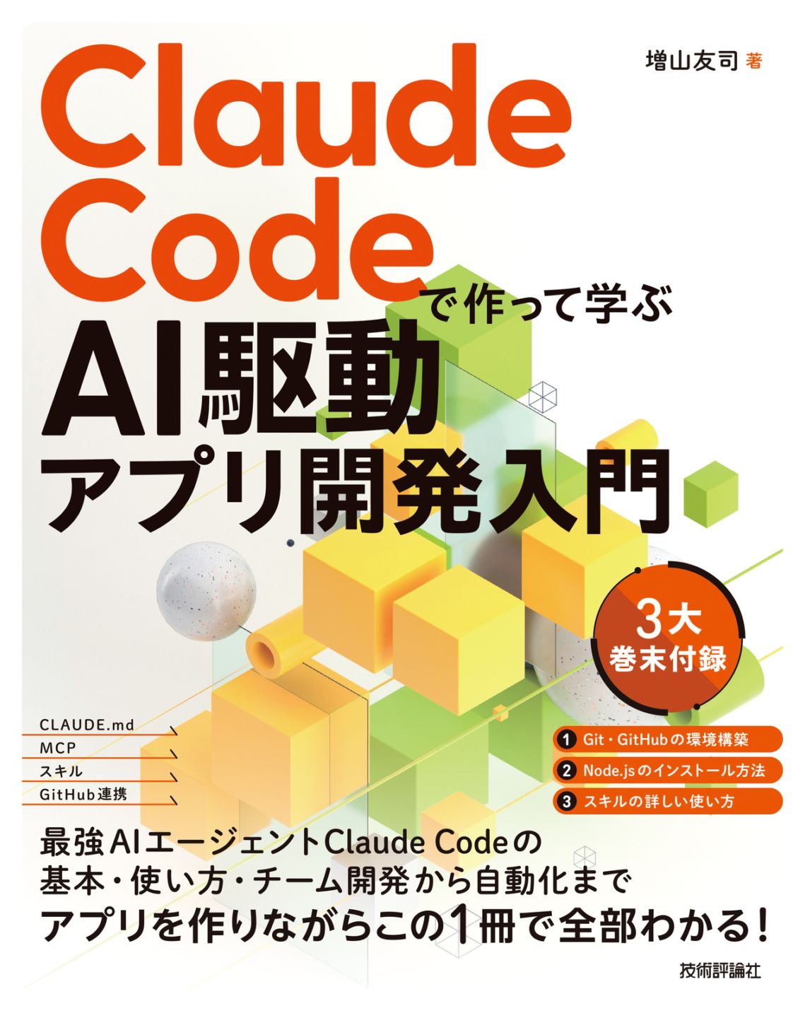 Claude Codeで作って学ぶ AI駆動アプリ開発入門