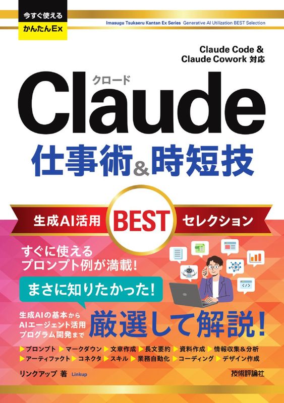 今すぐ使えるかんたんEx Claude 仕事術&時短技 生成AI活用BESTセレクション ［Claude Code & Claude Cowork対応］