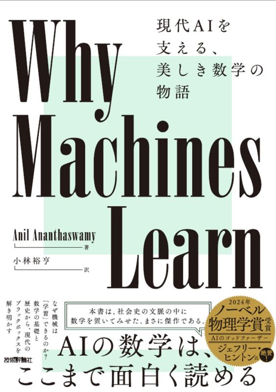 Why Machines Learn ――現代AIを支える、美しき数学の物語