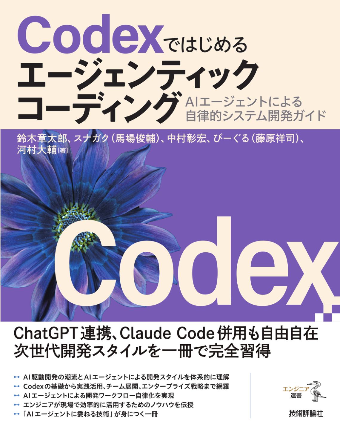 Codexではじめるエージェンティックコーディング ――AIエージェントによる自律的システム開発ガイド
