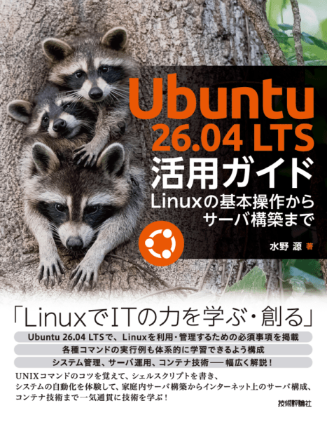 Ubuntu 26.04 LTS 活用ガイド ――Linuxの基本操作からサーバ構築まで