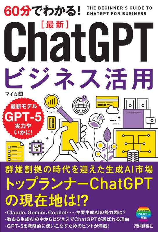 60分でわかる！ 最新 ChatGPTビジネス活用