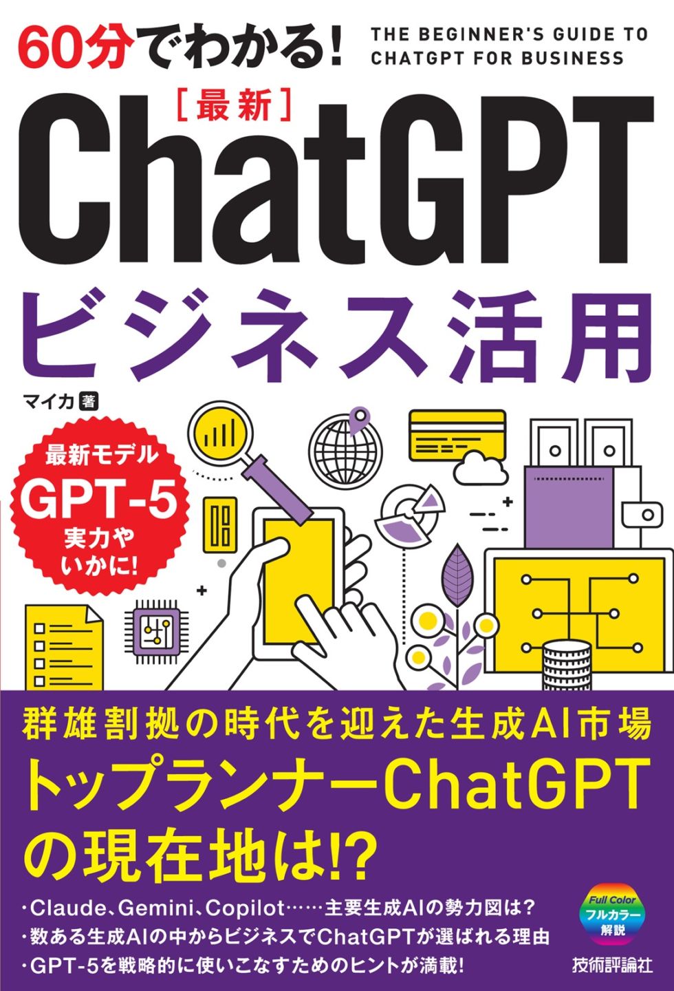 60分でわかる！ 最新 ChatGPTビジネス活用