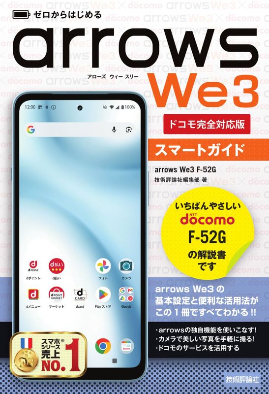 ゼロからはじめる arrows We3 F-52G スマートガイド ［ドコモ完全対応版］