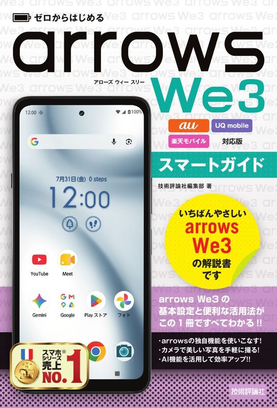ゼロからはじめる arrows We3 スマートガイド ［au/UQ mobile/楽天モバイル対応版］
