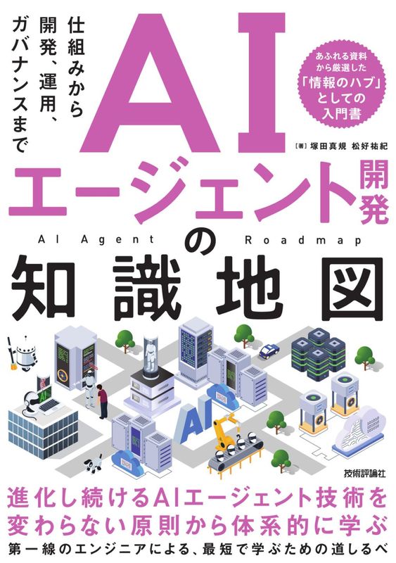 AIエージェント開発の知識地図 ――仕組みから開発、運用、ガバナンスまで