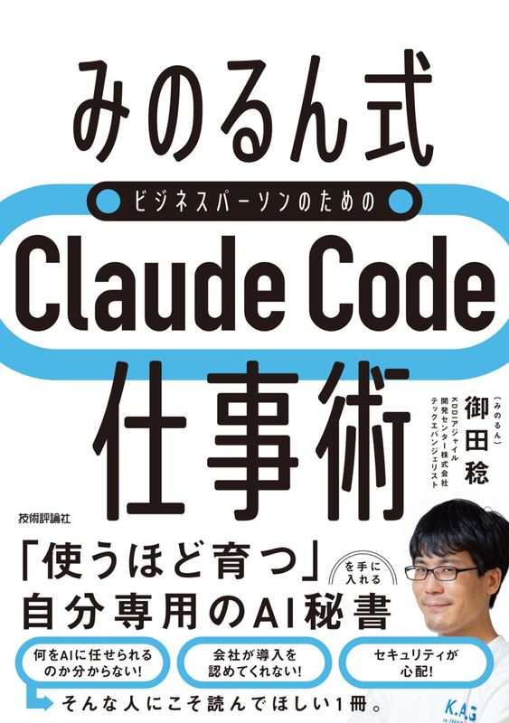 ［みのるん式］ ビジネスパーソンのためのClaude Code仕事術