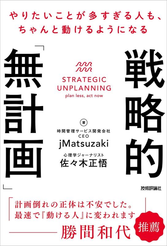 戦略的「無計画」 ―やりたいことが多すぎる人も、ちゃんと動けるようになる