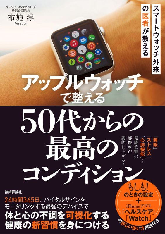 アップルウォッチで整える　50代からの「最高のコンディション」
