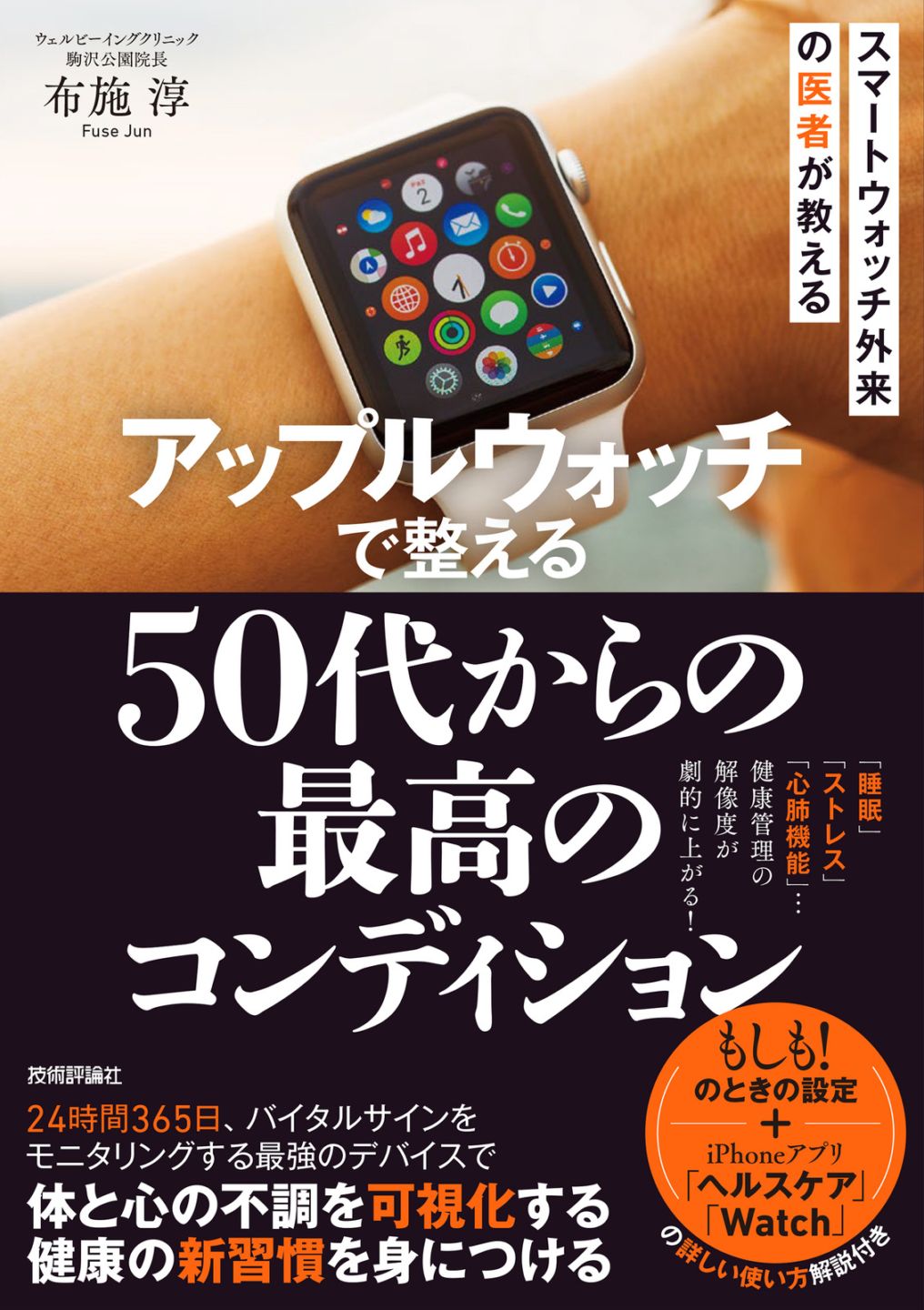 アップルウォッチで整える　50代からの「最高のコンディション」