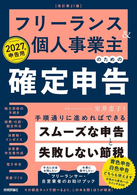 フリーランス＆個人事業主のための確定申告 改訂第21版