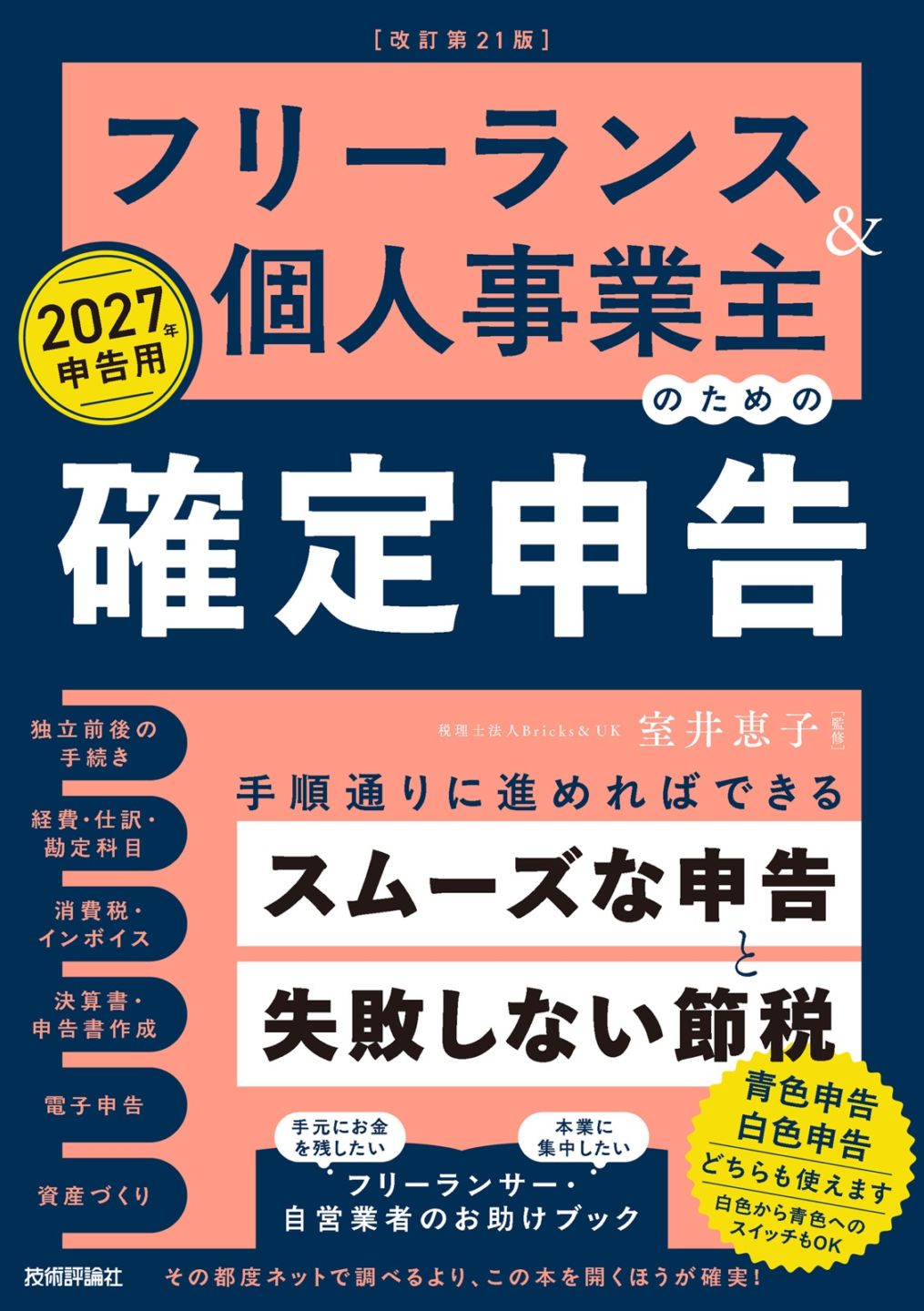 フリーランス＆個人事業主のための確定申告 改訂第21版