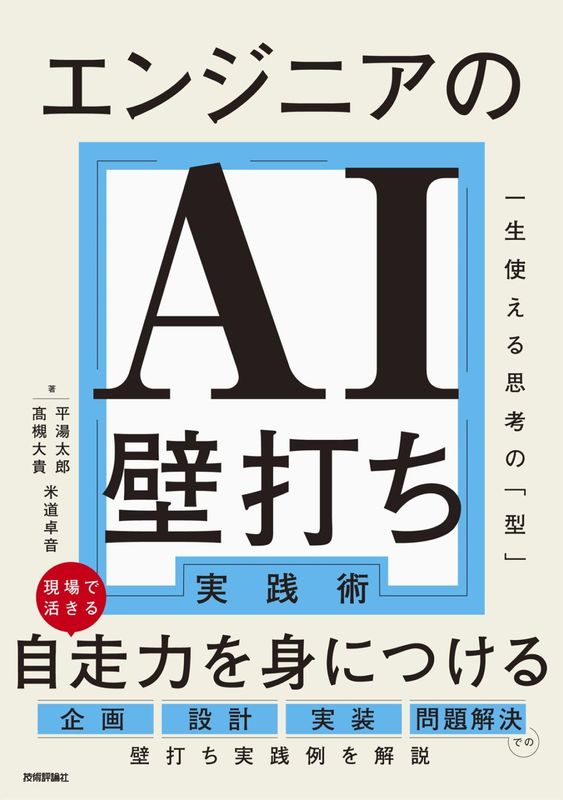 エンジニアのAI壁打ち実践術