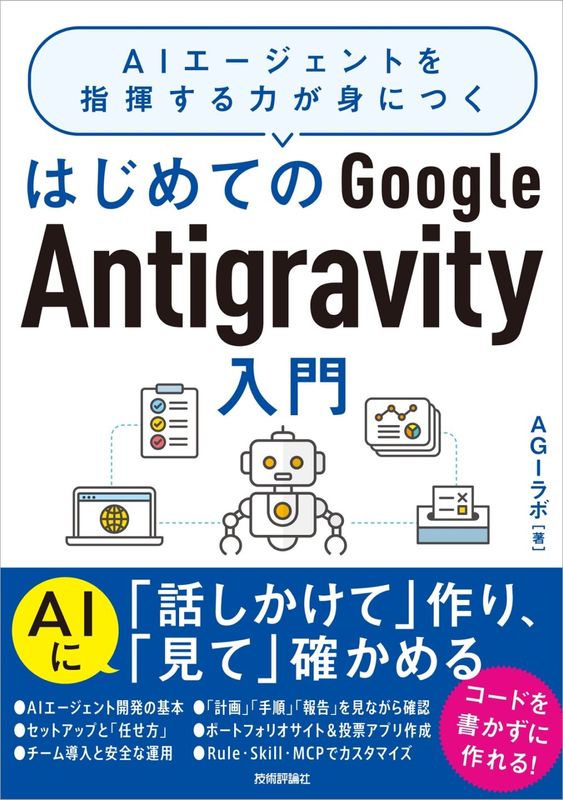 はじめてのGoogle Antigravity入門　～AIエージェントを指揮する力が身につく