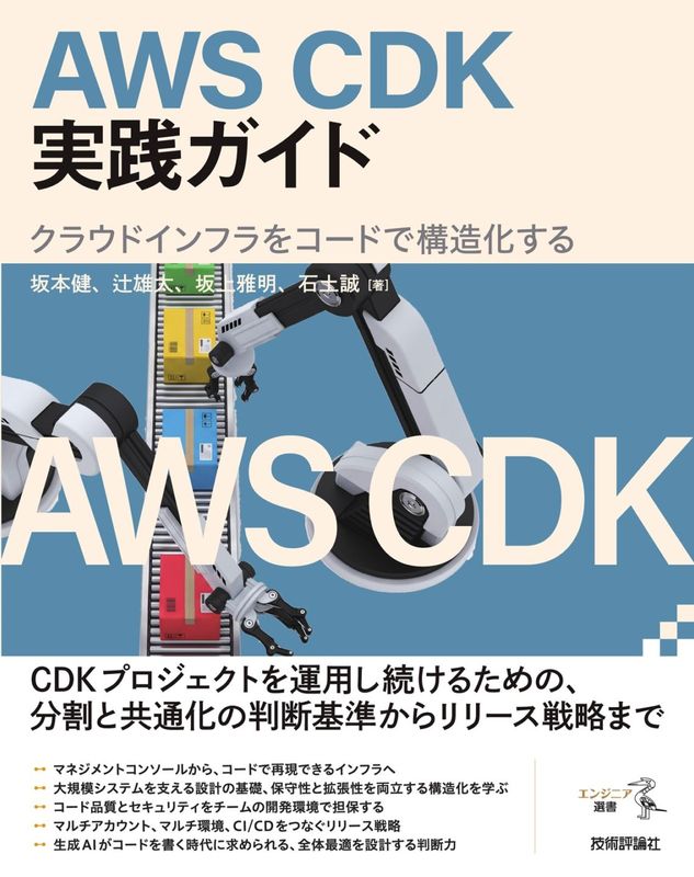 AWS CDK実践ガイド　─クラウドインフラをコードで構造化する
