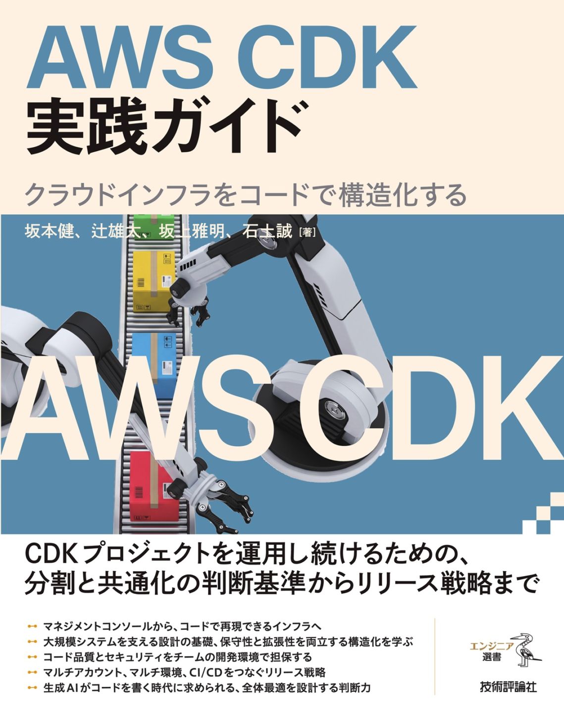 AWS CDK実践ガイド　─クラウドインフラをコードで構造化する