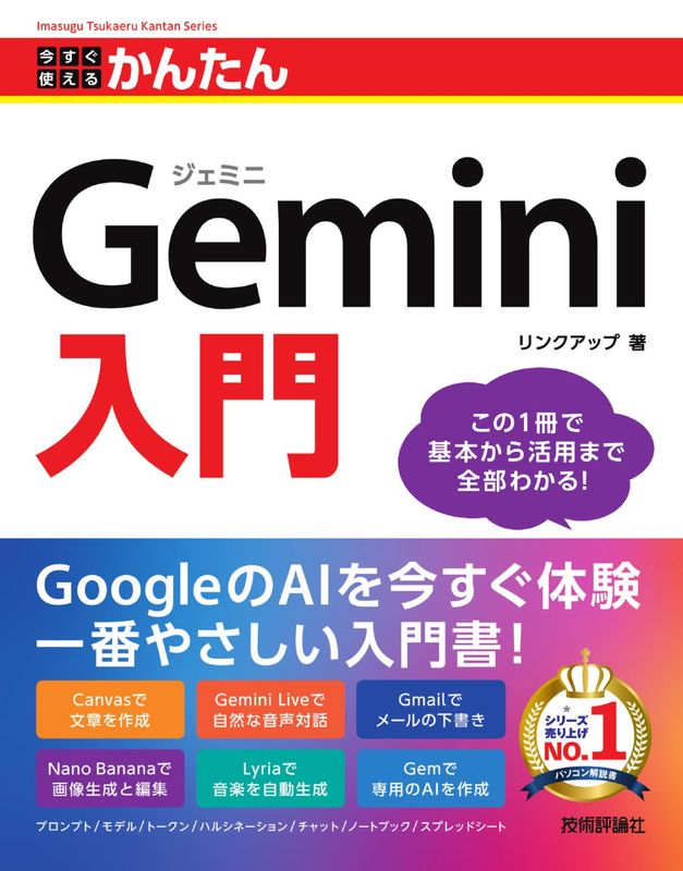 今すぐ使えるかんたん Gemini入門