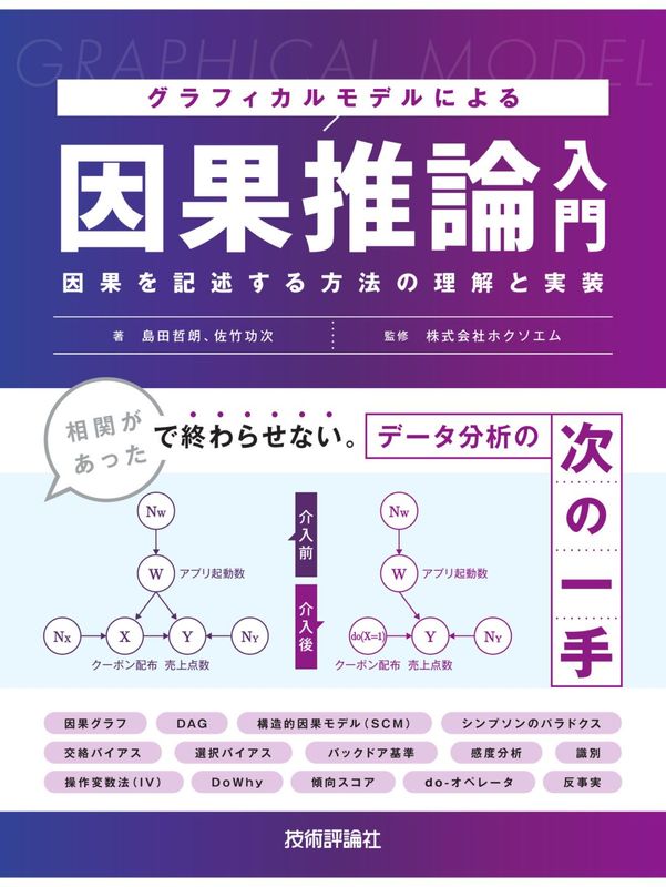 グラフィカルモデルによる因果推論入門 ～因果を記述する方法の理解と実装～