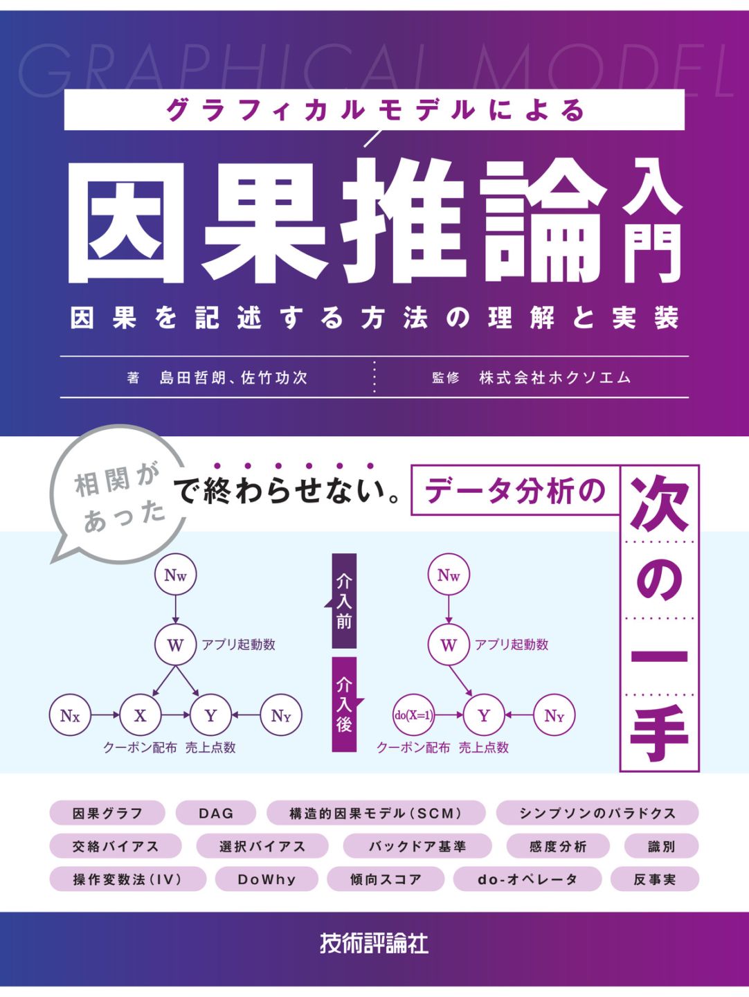 グラフィカルモデルによる因果推論入門 ～因果を記述する方法の理解と実装～