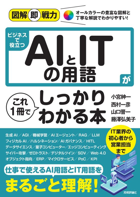図解即戦力 ビジネスで役立つAIとITの用語がこれ1冊でしっかりわかる本
