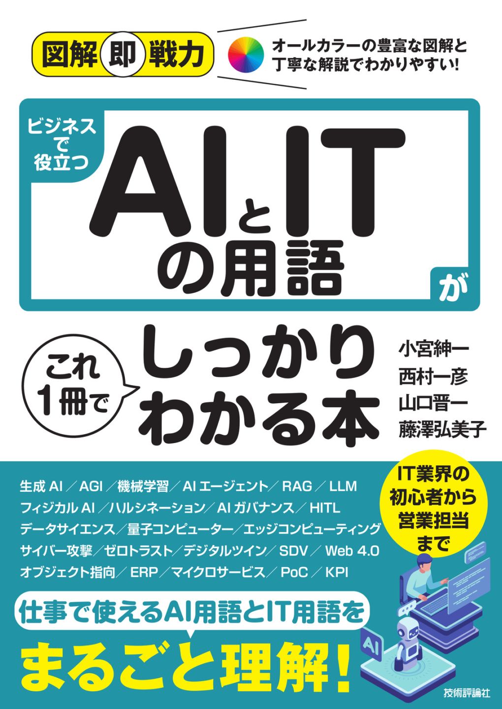 図解即戦力 ビジネスで役立つAIとITの用語がこれ1冊でしっかりわかる本
