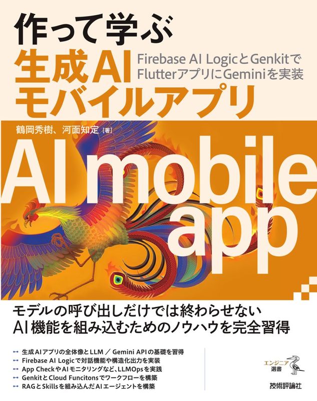 作って学ぶ生成AIモバイルアプリ ──Firebase AI LogicとGenkitでFlutterアプリにGeminiを実装
