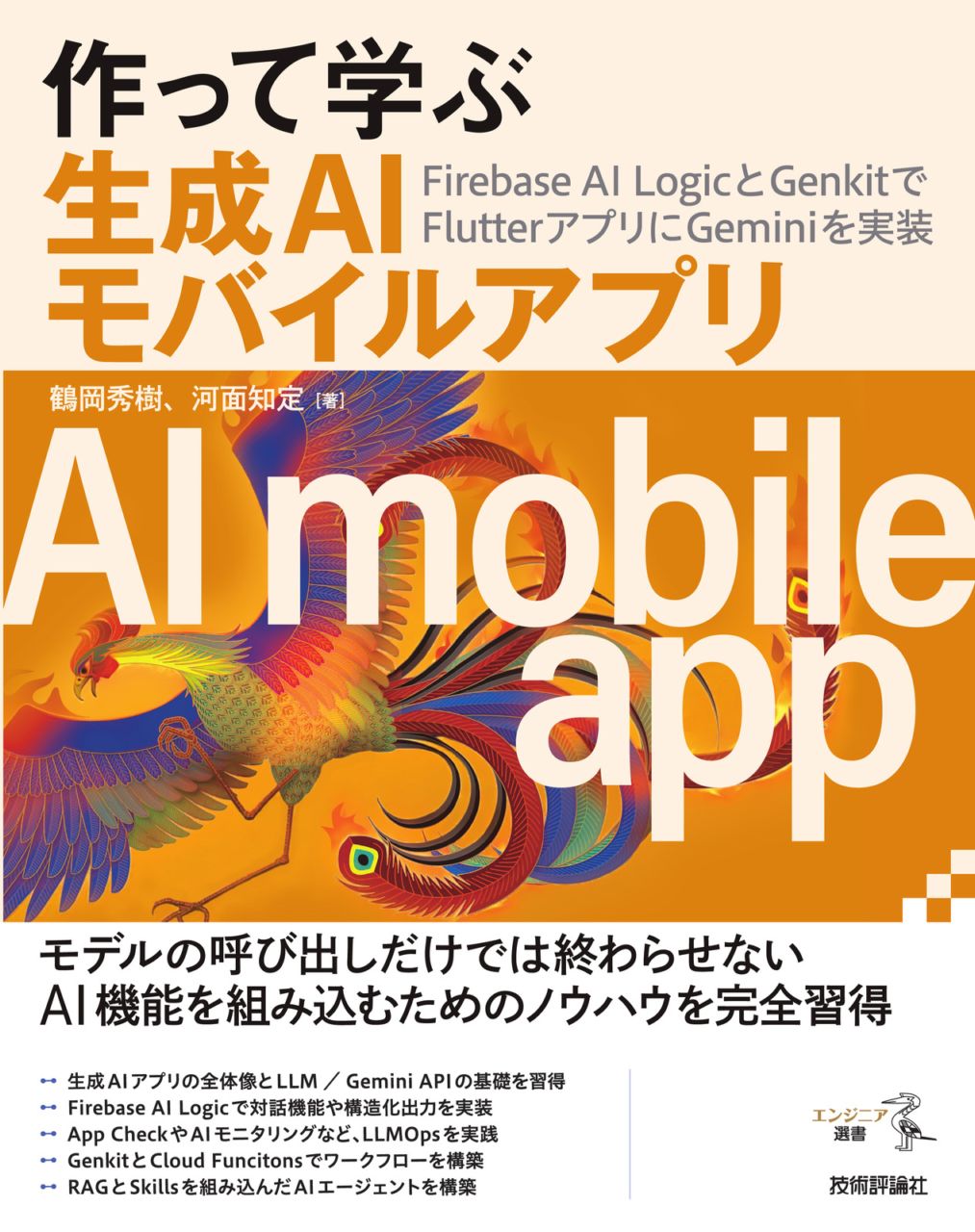 作って学ぶ生成AIモバイルアプリ ──Firebase AI LogicとGenkitでFlutterアプリにGeminiを実装