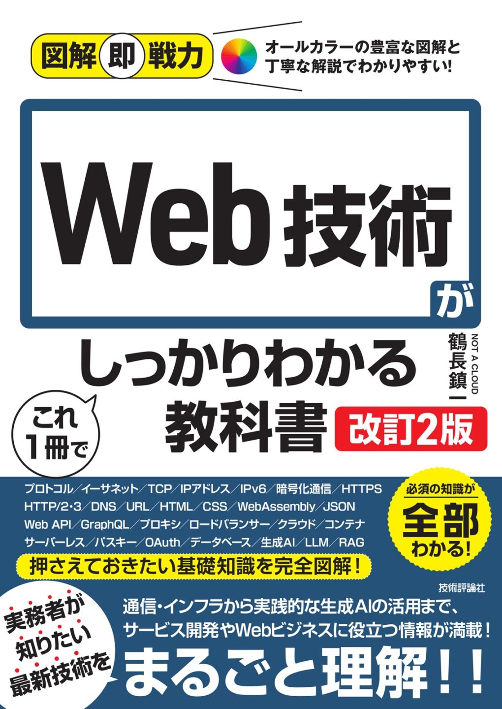図解即戦力 Web技術がこれ1冊でしっかりわかる教科書 ［改訂2版］