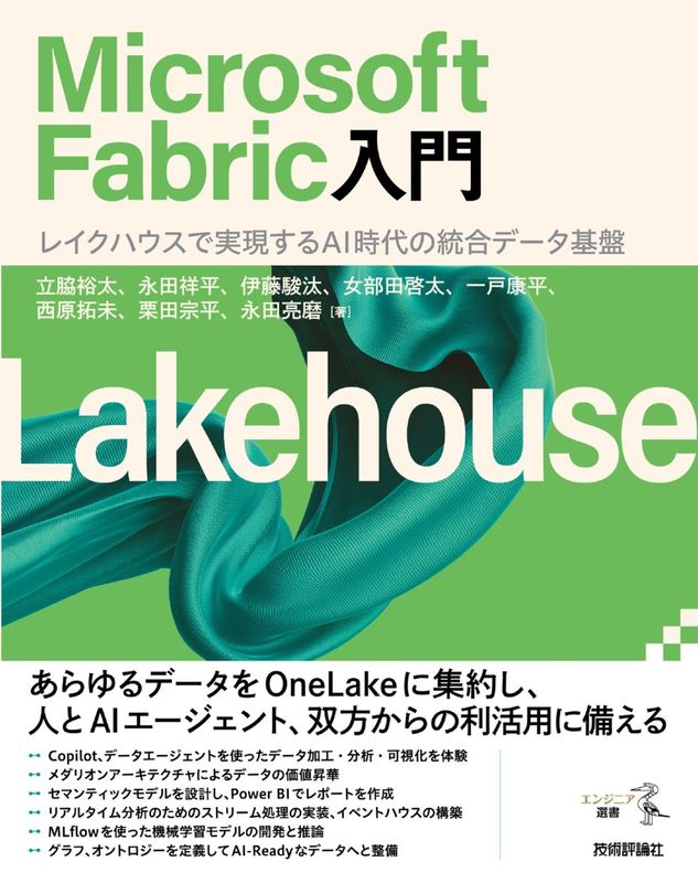 Microsoft Fabric入門 ――レイクハウスで実現するAI時代の統合データ基盤