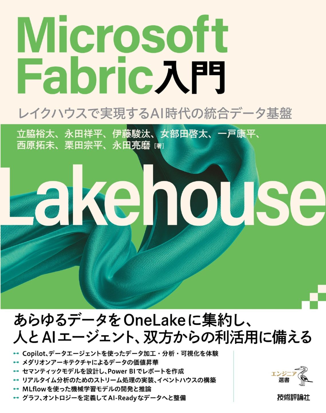 Microsoft Fabric入門 ――レイクハウスで実現するAI時代の統合データ基盤