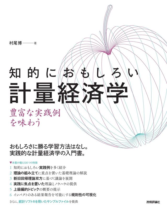 知的におもしろい 計量経済学 ―― 豊富な実践例を味わう
