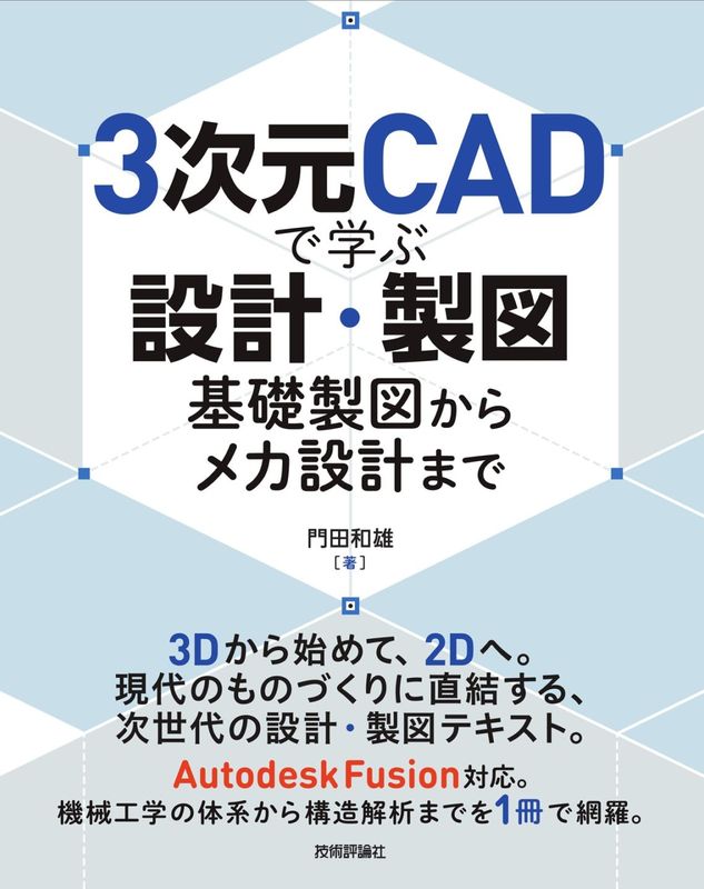 3次元CADで学ぶ設計・製図 ――基礎製図からメカ設計まで