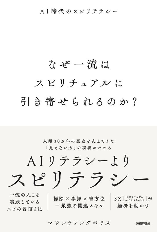 なぜ一流はスピリチュアルに引き寄せられるのか？ ～AI時代のスピリテラシー～