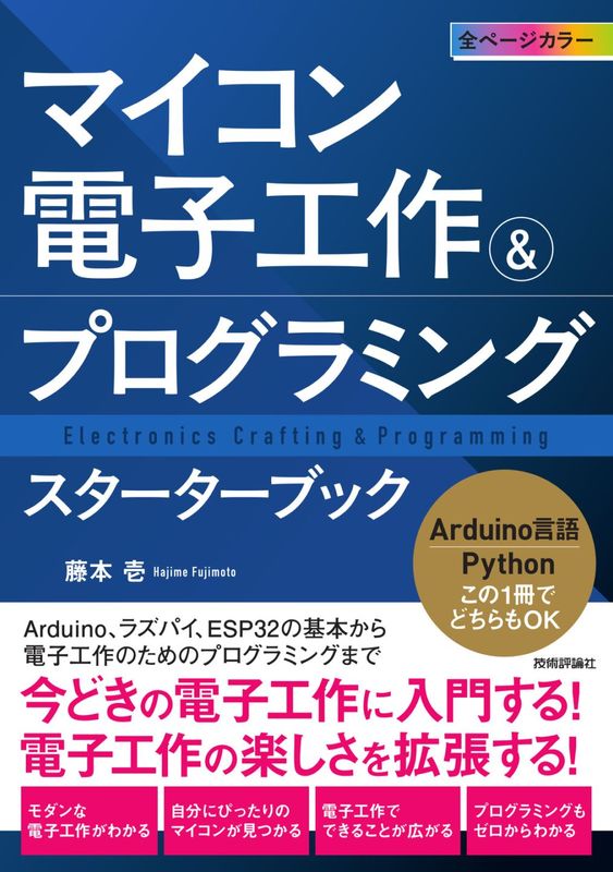 マイコン電子工作＆プログラミング　スターターブック ―Arduino、ラズパイ、ESP32の基本から電子工作のためのプログラミングまで―