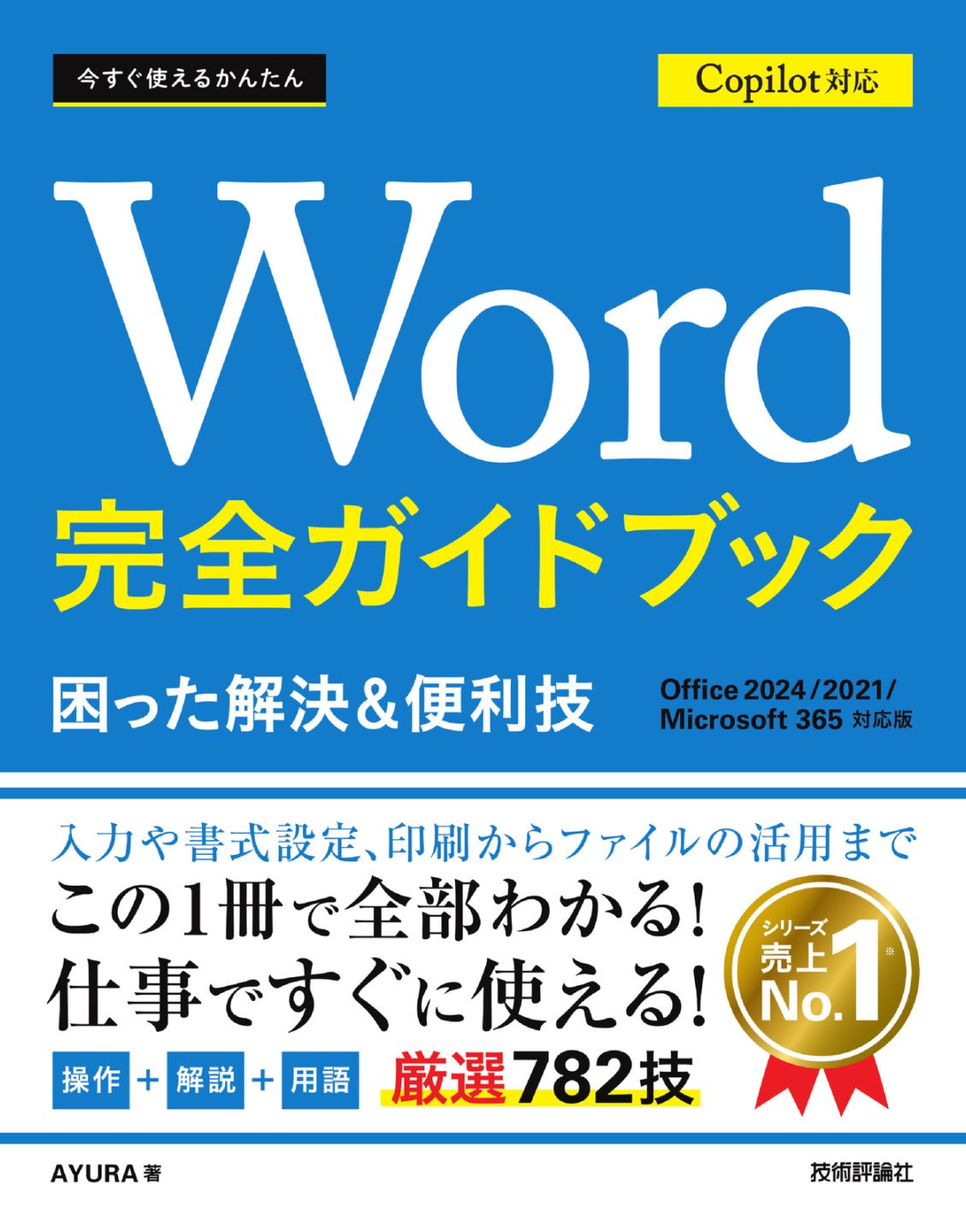 今すぐ使えるかんたん Word 完全ガイドブック 困った解決＆便利技 Copilot対応［Office 2024/2021/Microsoft 365対応版］