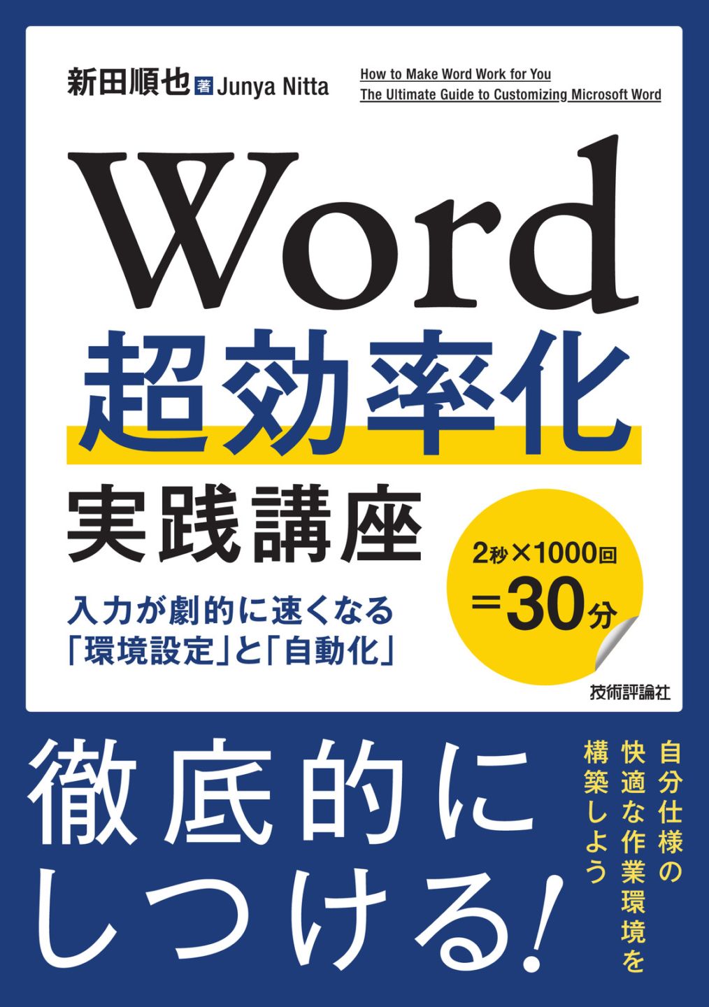 Word超効率化 実践講座 ─入力が劇的に速くなる「環境設定」と「自動化」