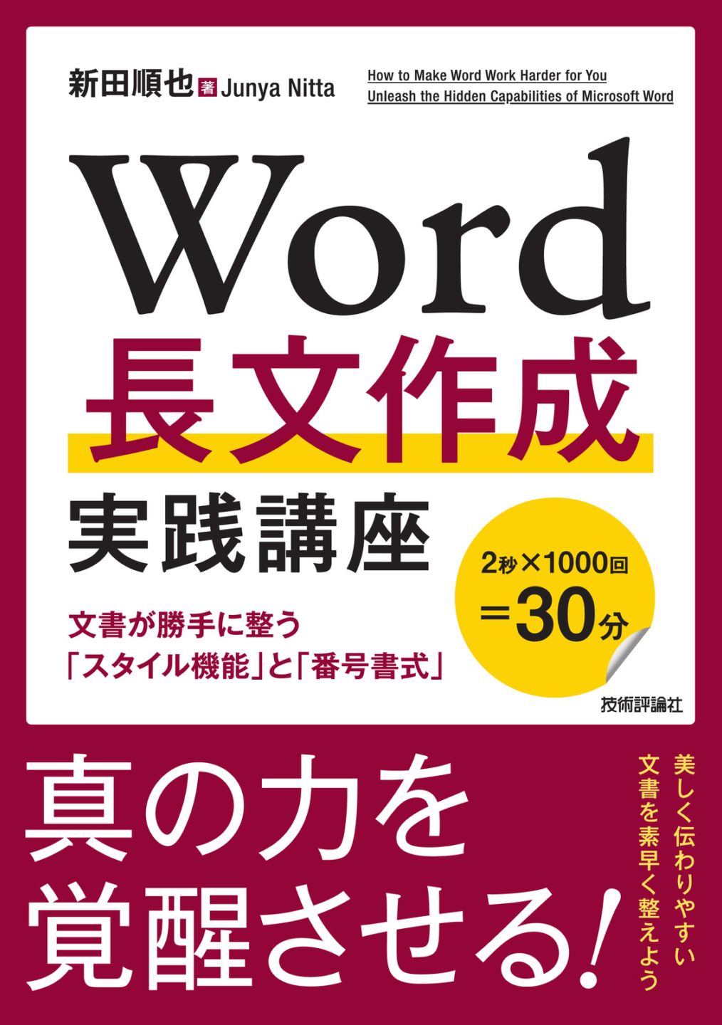 Word長文作成 実践講座 ─文書が勝手に整う「スタイル機能」と「番号書式」