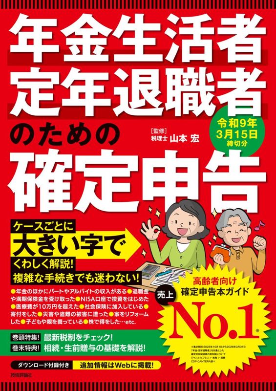 年金生活者・定年退職者のための確定申告 令和9年3月15日締切分