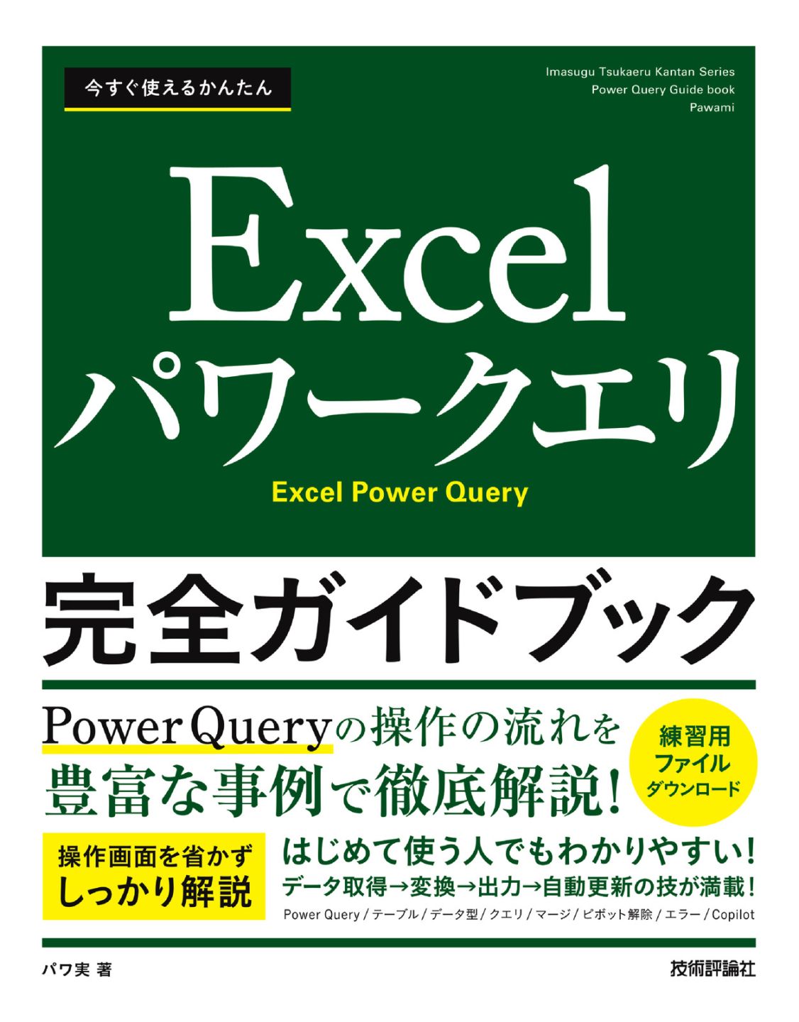 今すぐ使えるかんたん Excelパワークエリ 完全ガイドブック