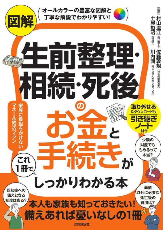 図解　生前整理・相続・死後のお金と手続きがこれ1冊でしっかりわかる本